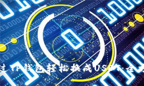 如何通过TP钱包轻松换成USDT：全方位指南