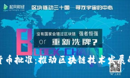 加密数字货币批准：推动区块链技术发展的新里程碑