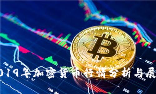 2019年加密货币行情分析与展望