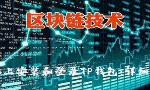 如何在电脑上安装和登录TP钱包：详细步骤与指南