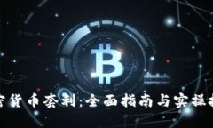 加密货币套利：全面指南与实操技巧