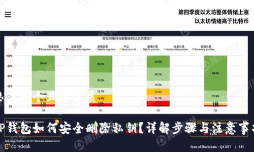 思考一个且的优质

TP钱包如何安全删除私钥？详解步骤与注意事项
