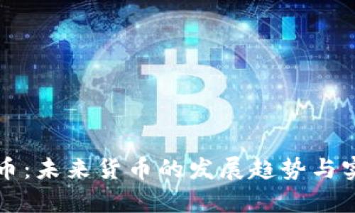 实物加密货币：未来货币的发展趋势与实用案例分析