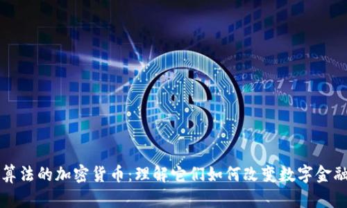 独特算法的加密货币：理解它们如何改变数字金融生态