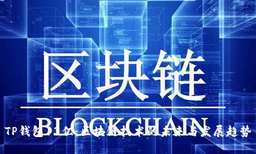 TP钱包13亿：区块链技术的未来与发展趋势