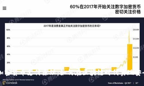 数字加密货币支付原理：如何在区块链时代实现安全交易