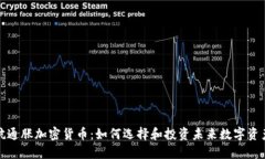 抗通胀加密货币：如何选择和投资未来数字资产