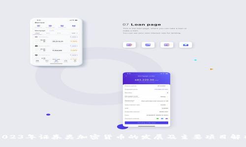 2023年证券类加密货币的发展及主要项目解析