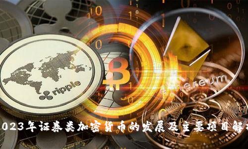 2023年证券类加密货币的发展及主要项目解析