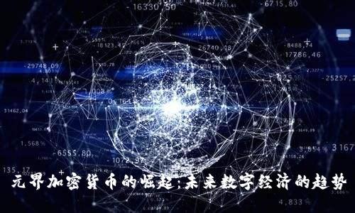 元界加密货币的崛起：未来数字经济的趋势