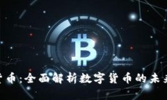 360加密货币：全面解析数