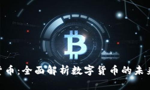 360加密货币：全面解析数字货币的未来与安全性