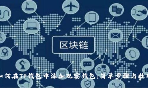 如何在TP钱包中添加观察钱包：简单步骤与技巧