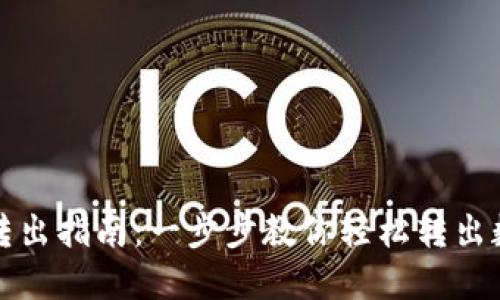 优秀  
TP钱包转出指南：一步步教你轻松转出数字资产