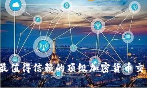 2023年最值得信赖的顶级加密货币交易所推荐