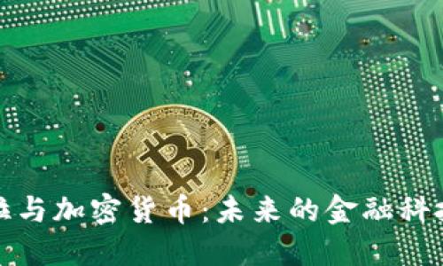 特斯拉与加密货币：未来的金融科技革命