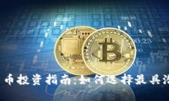 2023年加密货币投资指南：如何选择最具潜力的数