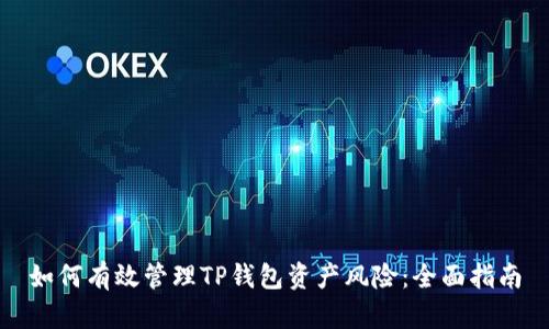 如何有效管理TP钱包资产风险：全面指南