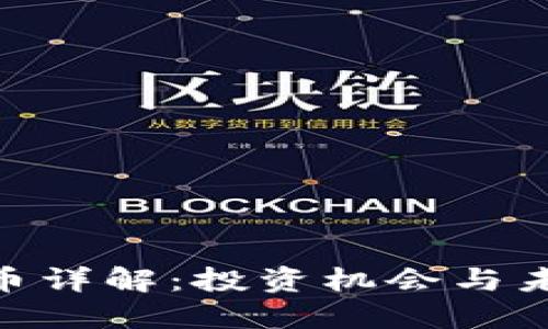 GXC加密货币详解：投资机会与未来发展趋势