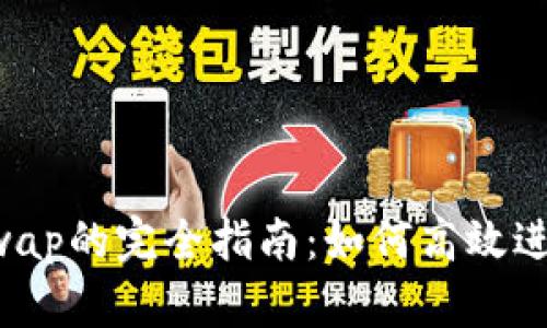 加密货币Swap的完全指南：如何高效进行加密交易