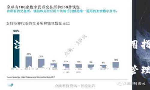 TP钱包能重新注册吗？全面解答与使用指南

TP钱包能重新注册吗？揭开数字资产管理的操作细节