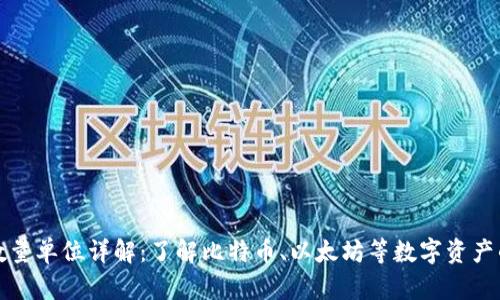 加密货币数量单位详解：了解比特币、以太坊等数字资产的计量标准