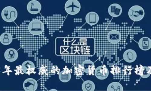 2023年最权威的加密货币排行榜及分析