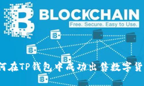如何在TP钱包中成功出售数字货币？