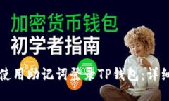 如何使用助记词登录TP钱包