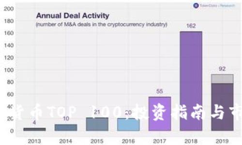 2023年加密货币TOP 100：投资指南与市场趋势分析