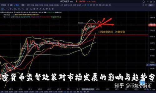 加密货币监督政策对市场发展的影响与趋势分析