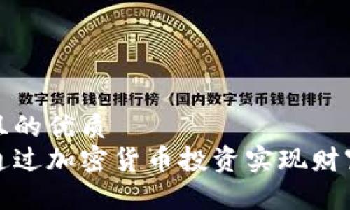 思考且的优质  
如何通过加密货币投资实现财富增长