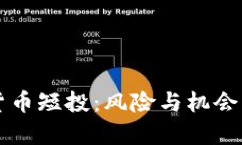 国际加密数字货币短投：风险与机会并存的投资方式