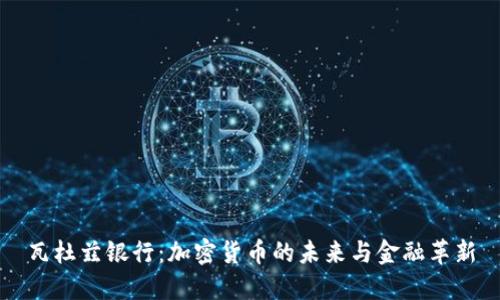 瓦杜兹银行：加密货币的未来与金融革新