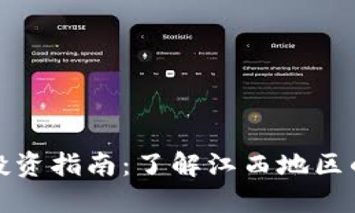 江西加密货币投资指南：了解江西地区的数字货币现状