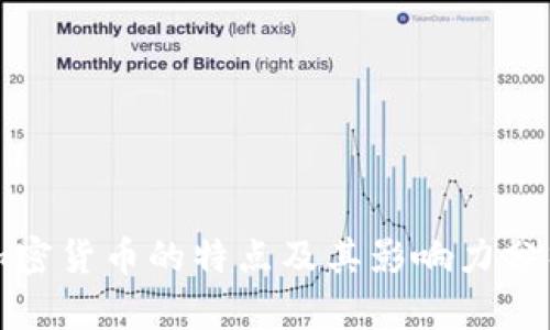 加密货币的特点及其影响力分析