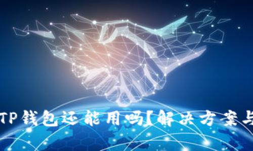 被盗过的TP钱包还能用吗？解决方案与风险解析
