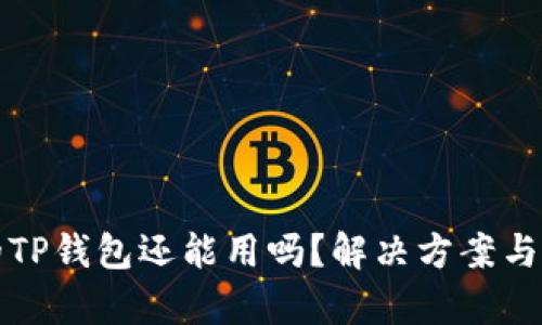 被盗过的TP钱包还能用吗？解决方案与风险解析