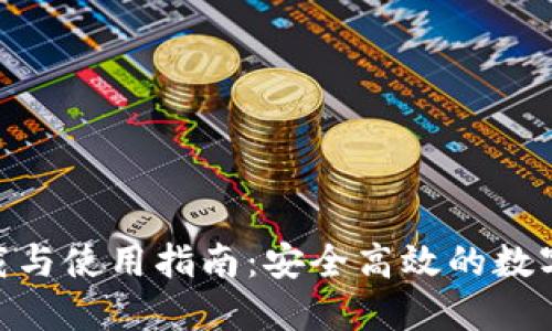 优质  
IM钱包app下载与使用指南：安全高效的数字资产管理工具