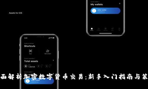 全面解析加密数字货币交易：新手入门指南与策略