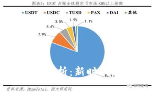 波卡（Polkadot）解析：新时代加密货币的核心