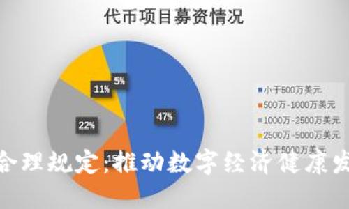 加密货币合理规定：推动数字经济健康发展的关键