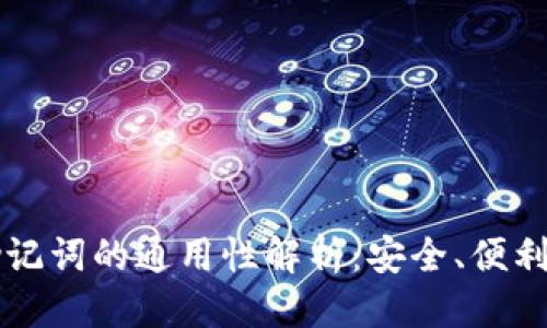 优质  
钱包助记词的通用性解析：安全、便利与应用