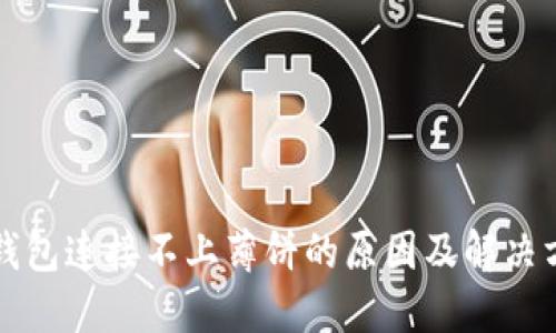 TP钱包连接不上薄饼的原因及解决方法