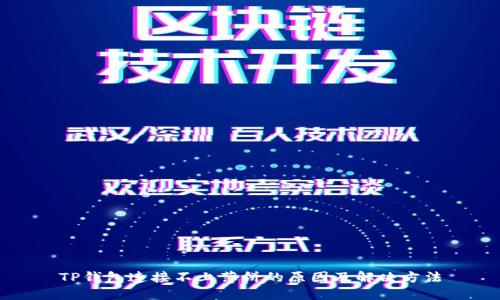 TP钱包连接不上薄饼的原因及解决方法