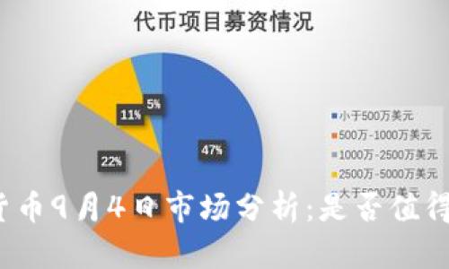 加密货币9月4日市场分析：是否值得投资？