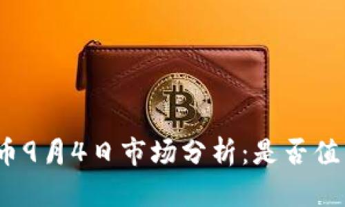 加密货币9月4日市场分析：是否值得投资？