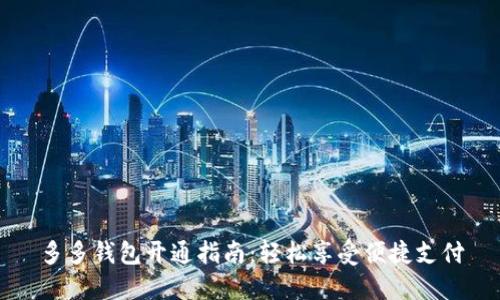 多多钱包开通指南：轻松享受便捷支付