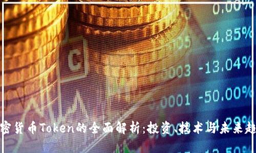 加密货币Token的全面解析：投资、技术与未来趋势