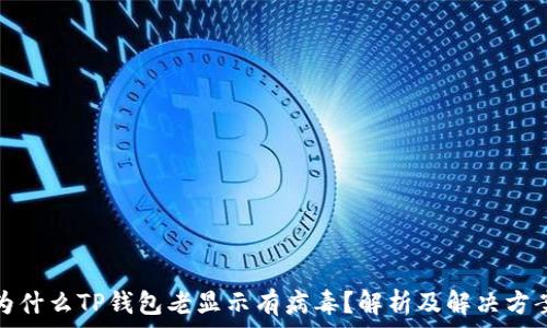   
为什么TP钱包老显示有病毒？解析及解决方案